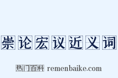 崇论宏议近义词是什么意思的图片